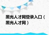 黑光人才網(wǎng)登錄入口（黑光人才網(wǎng)）