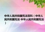 中華人民共和國(guó)憲法百科（中華人民共和國(guó)憲法 中華人民共和國(guó)憲法）