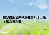 聚眾擾亂公共秩序罪第八十二條（聚眾淫亂罪）
