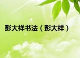 彭大祥書法（彭大祥）