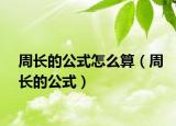 周長的公式怎么算（周長的公式）