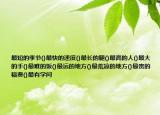 最短的季節(jié)()最快的速度()最長的腿()最高的人()最大的手()最難的飯()最遠的地方()最荒涼的地方()最貴的稿費()最有學問