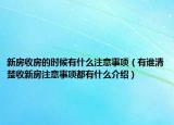 新房收房的時(shí)候有什么注意事項(xiàng)（有誰清楚收新房注意事項(xiàng)都有什么介紹）