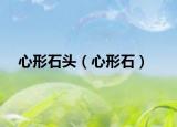 心形石頭（心形石）