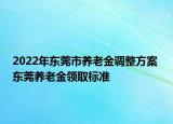 2022年東莞市養(yǎng)老金調(diào)整方案 東莞養(yǎng)老金領(lǐng)取標(biāo)準(zhǔn)