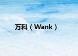 萬科（Wank）