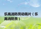 樂高消防員動(dòng)畫片（樂高消防員）