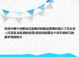 英語中哪個詞最有詩意最好的最浪漫填好就行了沒關(guān)系~(不是亂涂亂畫的意思)我覺得前置這個詞不錯你寫的越多我就給分