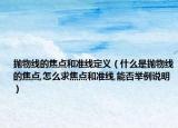 拋物線(xiàn)的焦點(diǎn)和準(zhǔn)線(xiàn)定義（什么是拋物線(xiàn)的焦點(diǎn),怎么求焦點(diǎn)和準(zhǔn)線(xiàn),能否舉例說(shuō)明）