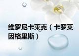 維羅尼卡萊克（卡羅萊因格里斯）