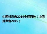 中國好聲音2019全程回放（中國好聲音2019）