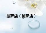 披薩店（披薩店）