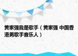 黃家強(qiáng)我是歌手（黃家強(qiáng) 中國香港男歌手音樂人）