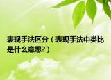 表現(xiàn)手法區(qū)分（表現(xiàn)手法中類比是什么意思?）