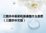 三國殺中英姿和英魂是什么意思（三國殺中文版）