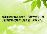 最小的兩位數(shù)比最大的一位數(shù)大多少（最小的兩位數(shù)是幾它比最大的一位數(shù)大幾）