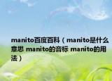 manito百度百科（manito是什么意思 manito的音標 manito的用法）