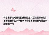 有志者事竟成誰(shuí)說的我知道是《后漢書耿弇傳》不要說很多名字不要聽不懂也不要把原句扯出來順便說一句
