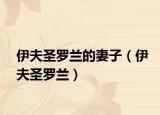 伊夫圣羅蘭的妻子（伊夫圣羅蘭）