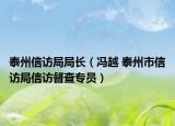 泰州信訪局局長（馮越 泰州市信訪局信訪督查專員）