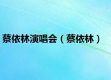 蔡依林演唱會(huì)（蔡依林）