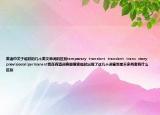 英語(yǔ)中關(guān)于臨時(shí)的幾個(gè)英文單詞的區(qū)別temporary  transient  transient  trans  story  provisionalipermanent我在有道詞典里搜索臨時(shí)出現(xiàn)了這幾個(gè)詞意思差不多兩者有什么區(qū)別
