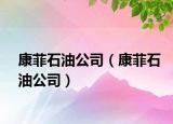 康菲石油公司（康菲石油公司）