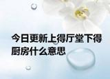 今日更新上得廳堂下得廚房什么意思