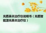光盾鼻炎治療儀說明書（光盾智能激光鼻炎治療儀）