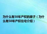為什么有50年產(chǎn)權(quán)的房子（為什么有50年產(chǎn)權(quán)住宅介紹）