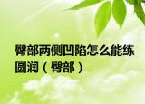 臀部?jī)蓚?cè)凹陷怎么能練圓潤(rùn)（臀部）