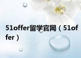 51offer留學(xué)官網(wǎng)（51offer）