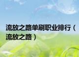 流放之路單刷職業(yè)排行（流放之路）