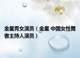 金星秀女演員（金星 中國(guó)女性舞者主持人演員）