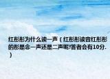紅彤彤為什么讀一聲（紅彤彤讀音紅彤彤的彤是念一聲還是二聲呢!答者會(huì)有10分.）