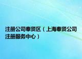 注冊(cè)公司奉賢區(qū)（上海奉賢公司注冊(cè)服務(wù)中心）
