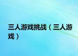 三人游戲挑戰(zhàn)（三人游戲）