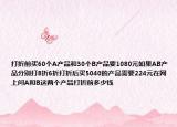打折前買60個A產品和30個B產品要1080元如果AB產品分別打8折6折打折后買5040的產品需要224元在網上問A和B這兩個產品打折前多少錢