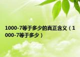 1000-7等于多少的真正含義（1000-7等于多少）