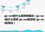 go out是什么意思啊英語（go out是什么意思 go out的音標 go out的用法）