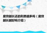 房貸越長還的利息越多嗎（房貸越長越好嗎介紹）