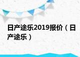 日產(chǎn)途樂2019報價（日產(chǎn)途樂）