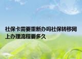 社?？ㄐ枰匦罗k嗎社保轉(zhuǎn)移網(wǎng)上辦理流程要多久