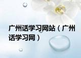 廣州話學(xué)習(xí)網(wǎng)站（廣州話學(xué)習(xí)網(wǎng)）