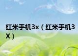 紅米手機3x（紅米手機3X）
