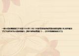 一部小說的梗概有以下內容1936年12月12日張學良楊虎城實施兵諫扣留蔣介石.和平解決了以下適合作為小說的標題A.《鴉片戰(zhàn)爭的烽煙》b  .《打開思想解放的大門》