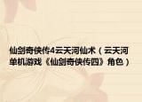仙劍奇?zhèn)b傳4云天河仙術(shù)（云天河 單機(jī)游戲《仙劍奇?zhèn)b傳四》角色）