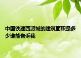 中國鐵建西派城的建筑面積是多少誰能告訴我