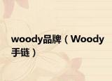 woody品牌（Woody手鏈）