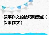 敘事作文的技巧和要點（敘事作文）